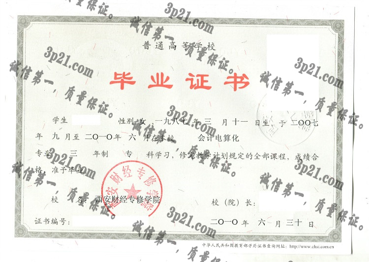 西安财经专修学院毕业证样本