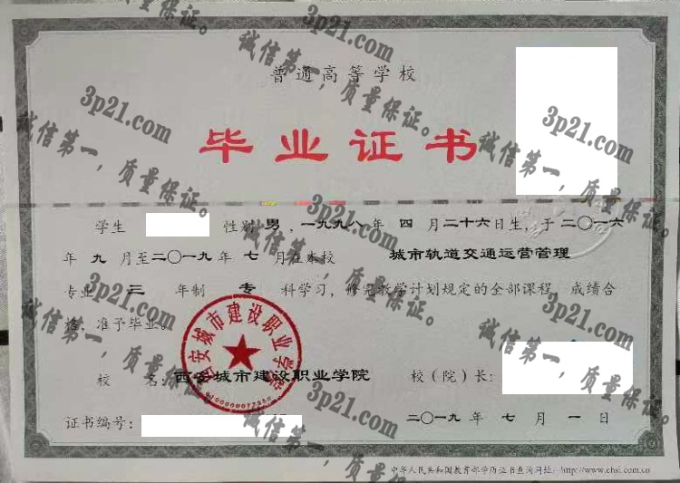 西安城市建设职业学院毕业证样本