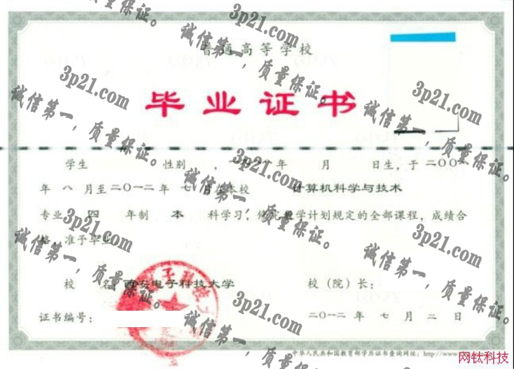 西安电子科技大学毕业证样本