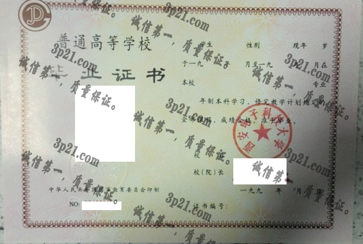 西安电子科技大学毕业证样本