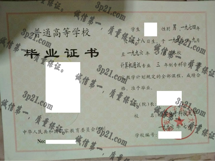 西安电子科技大学毕业证样本