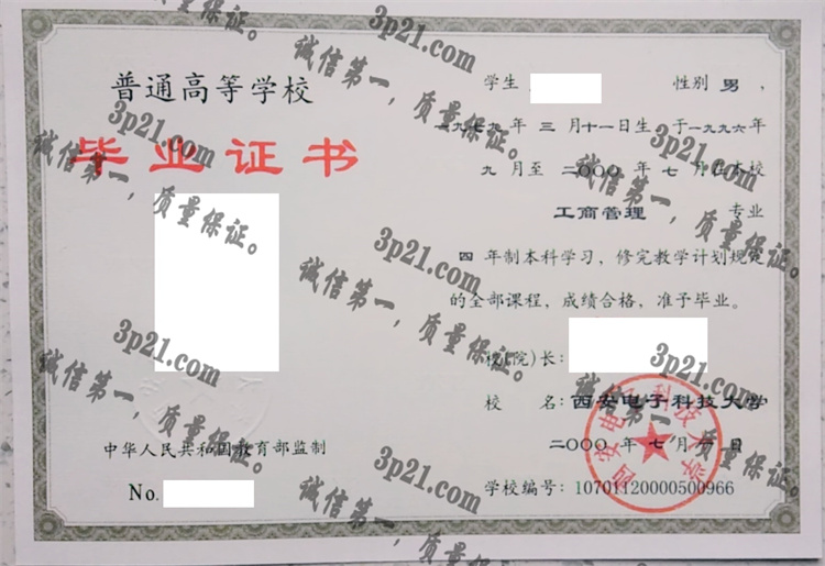 西安电子科技大学毕业证样本