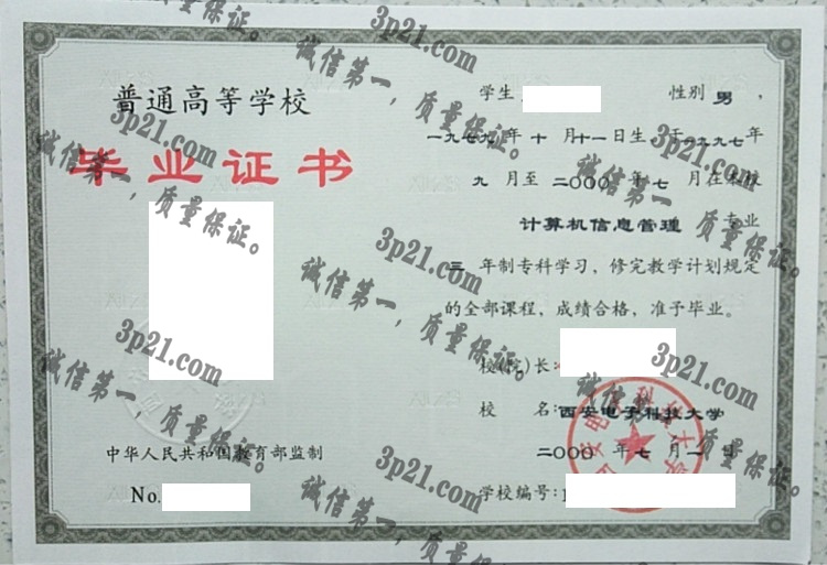 西安电子科技大学毕业证样本