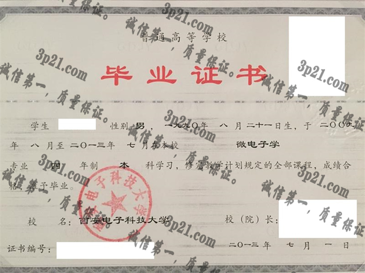 西安电子科技大学毕业证样本