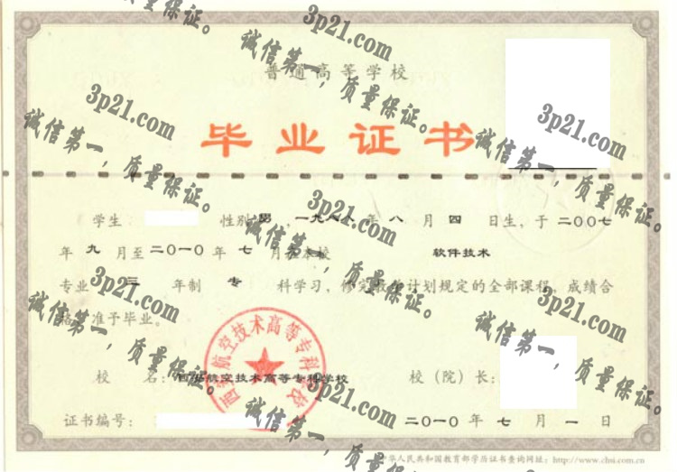 西安航空技术高等专科学校毕业证样本