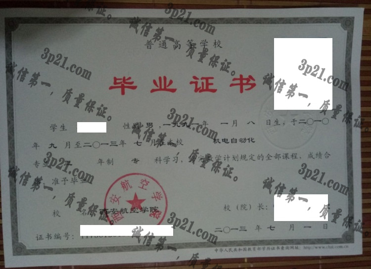 西安航空学院毕业证样本