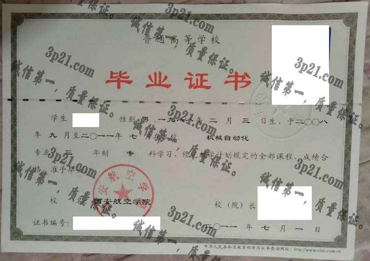 西安航空学院毕业证样本