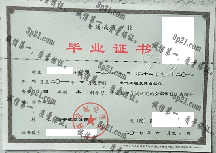 西安航空学院毕业证样本