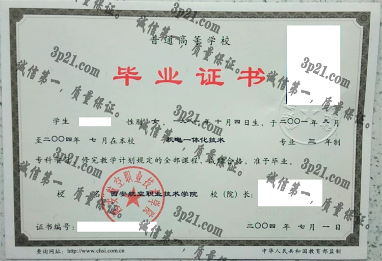 西安航空职业技术学院毕业证样本