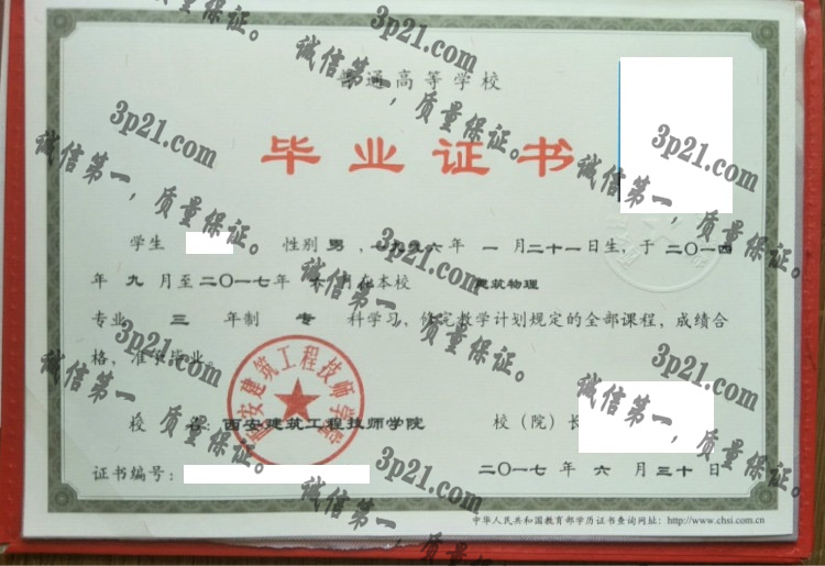 西安建筑工程技师学院毕业证样本