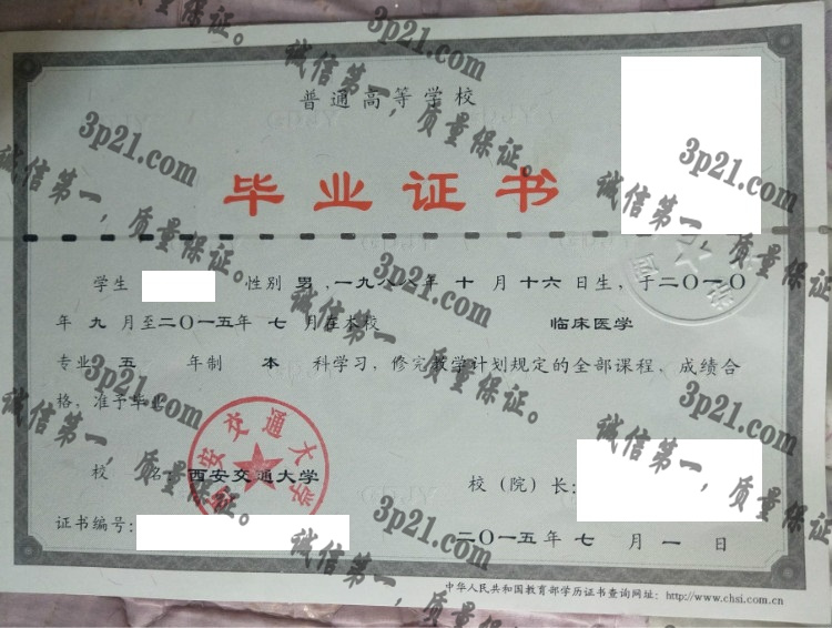 西安交通大学毕业证样本