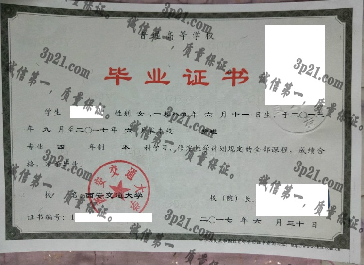 西安交通大学毕业证样本