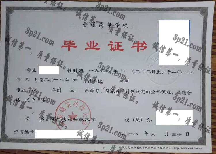 西安建筑科技大学毕业证样本