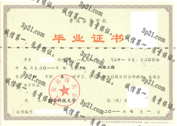 西安科技大学毕业证样本