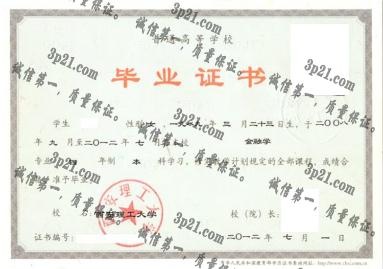 西安理工大学毕业证样本