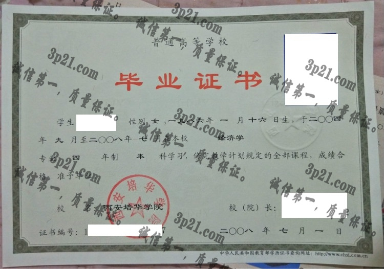 西安培华学院毕业证样本