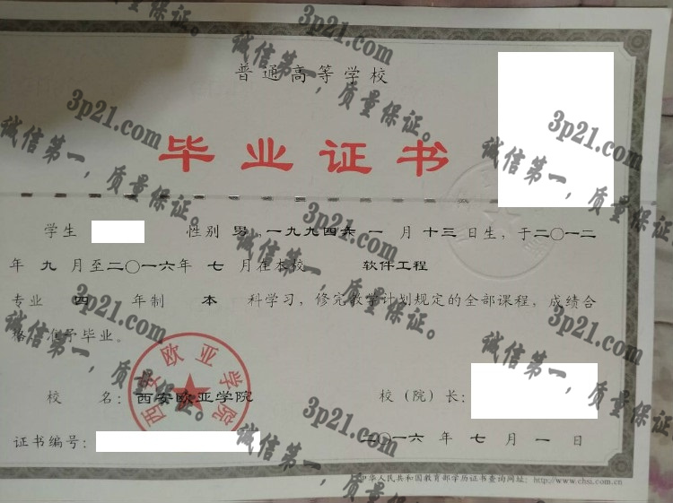西安欧亚学院毕业证样本