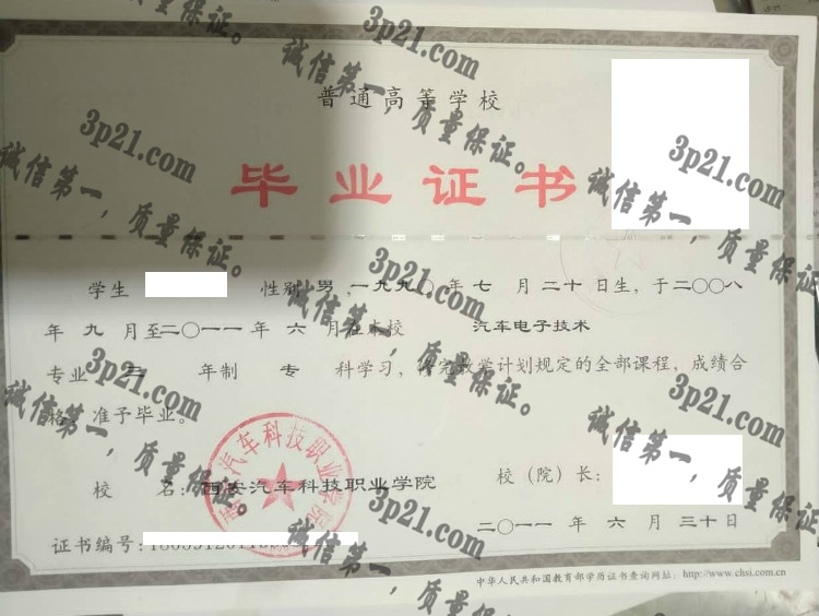 西安汽车科技职业学院毕业证样本
