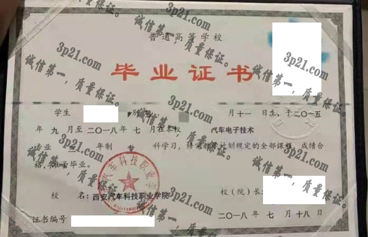 西安汽车科技职业学院毕业证样本