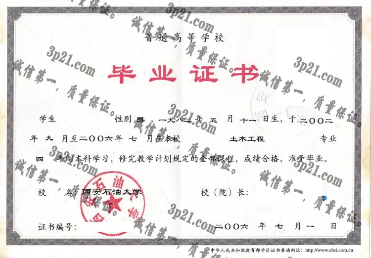 西安石油大学毕业证样本