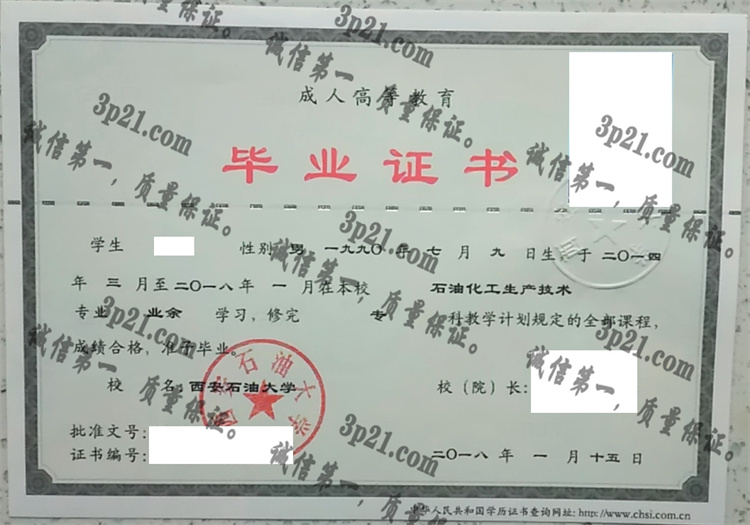 西安石油大学毕业证样本