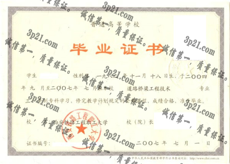 西安铁路工程职工大学毕业证样本
