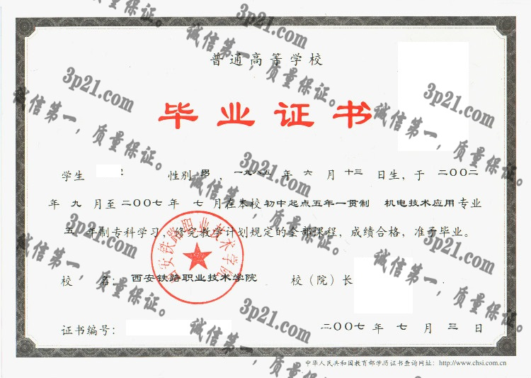 西安铁路职业技术学院毕业证样本