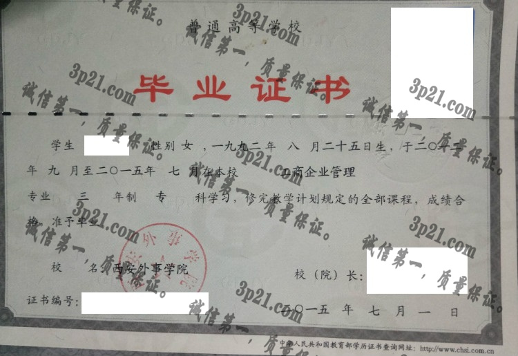 西安外事学院毕业证样本