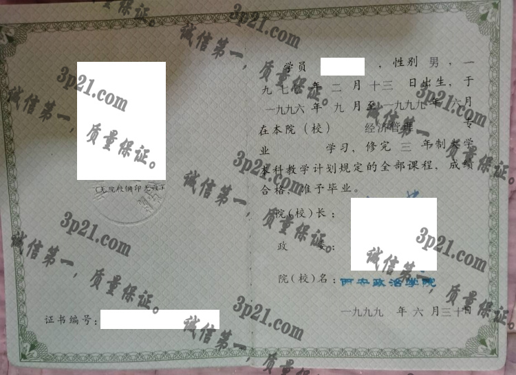 西安政治学院毕业证样本
