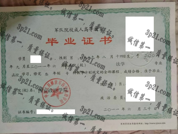 西安政治学院毕业证样本