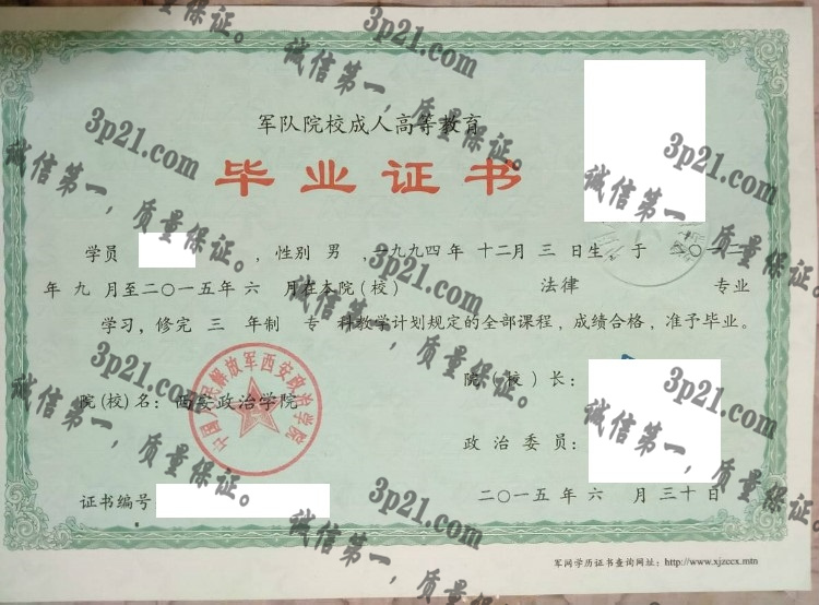 西安政治学院毕业证样本