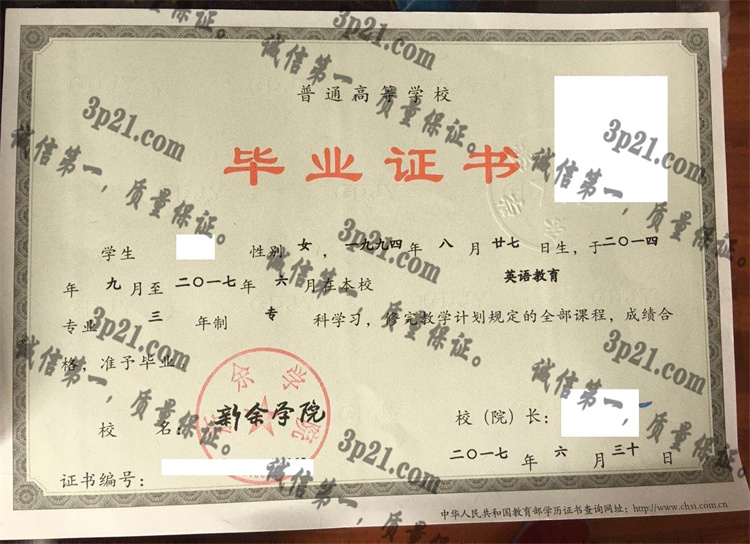 新余学院毕业证样本