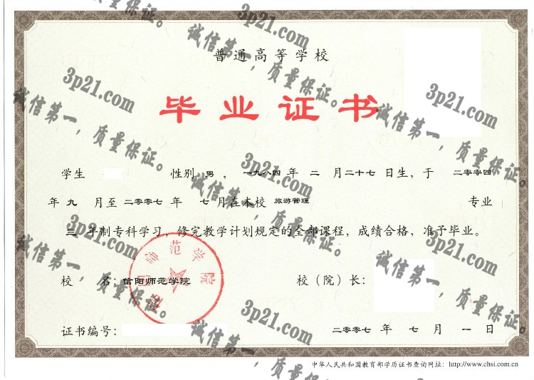 信阳师范学院毕业证样本