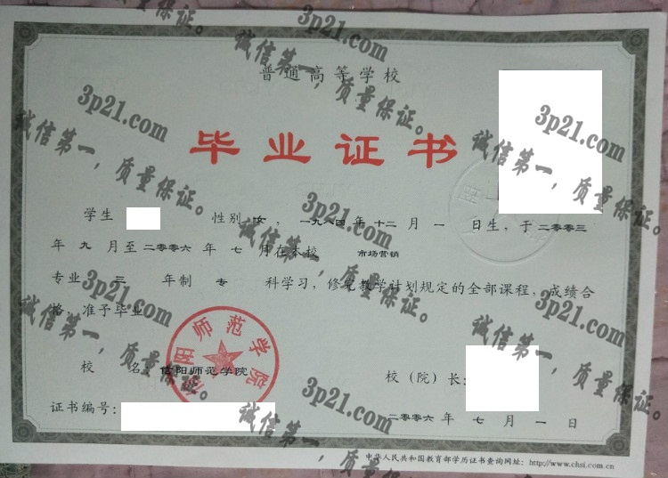 信阳师范学院毕业证样本