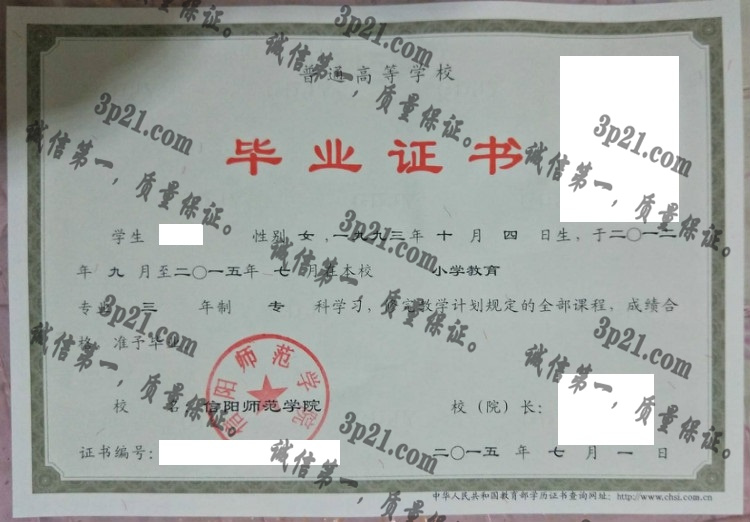 信阳师范学院毕业证样本