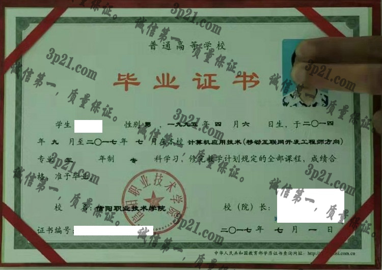 信阳职业技术学院毕业证样本