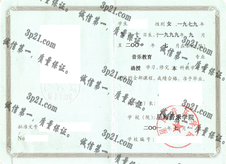 星海音乐学院毕业证样本