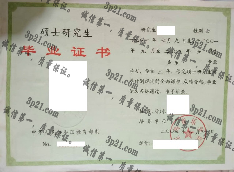 星海音乐学院毕业证样本