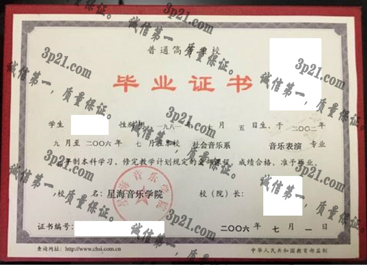 星海音乐学院毕业证样本