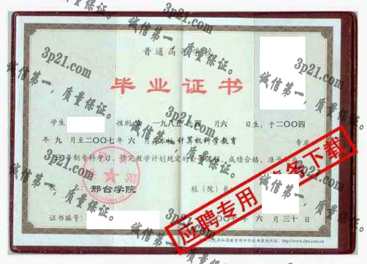 邢台学院毕业证样本