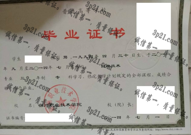宿州职业技术学院毕业证样本