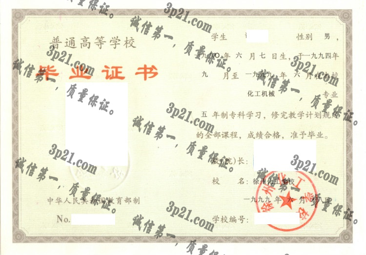 徐州化工学校毕业证样本