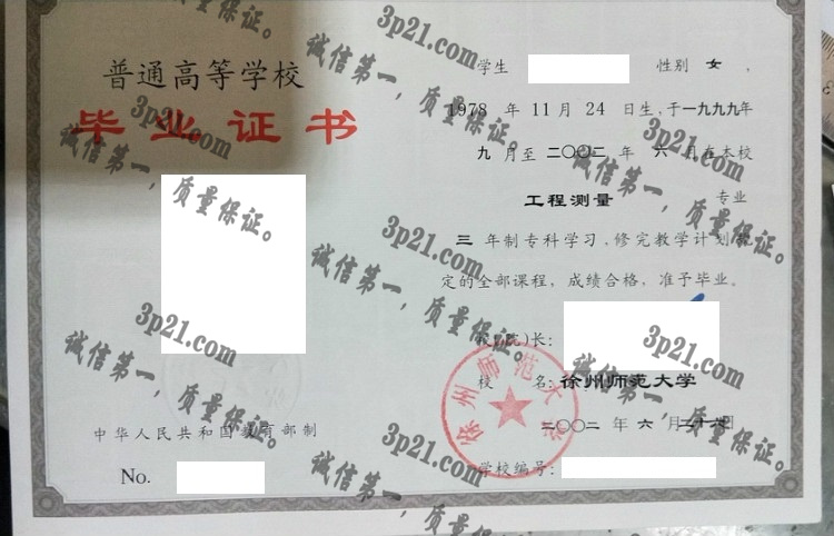 徐州师范大学毕业证样本