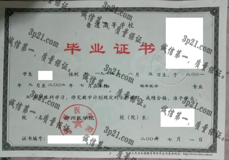 徐州医学院毕业证样本