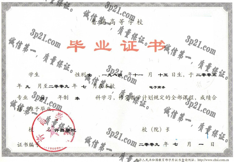 许昌学院毕业证样本