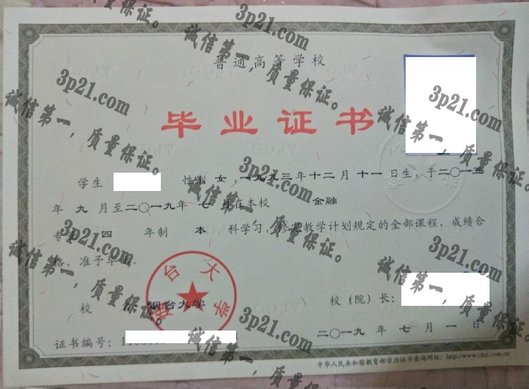 烟台大学毕业证样本