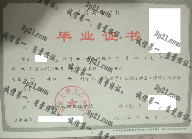 烟台大学文经学院毕业证样本