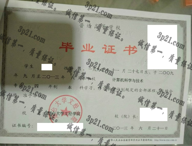烟台大学文经学院毕业证样本