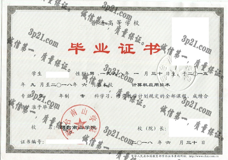 烟台南山学院毕业证样本