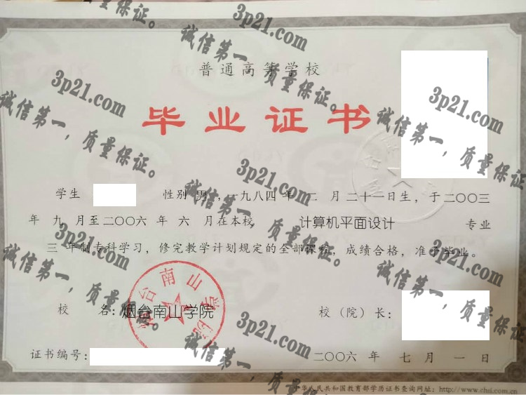 烟台南山学院毕业证样本